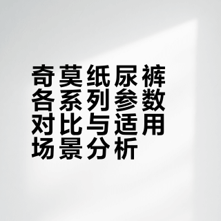 奇莫纸尿裤各系列对比