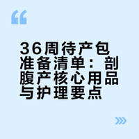 足月倒计时💕妈妈的快乐筑巢好物分享