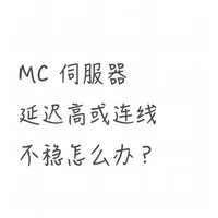 【服务器维护日记】怎么解决玩家连线不穩？