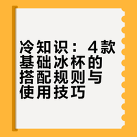 ❗️冷知识：玻璃杯的搭配规则（二）