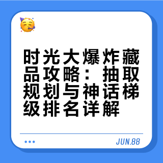 时光大爆炸藏品解析 | 抽取规划、梯级排名