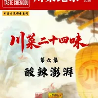 川菜纪录｜川菜二十四味 第六集 酸辣澎拜 用美食纪录片的形式，挖掘川菜24味的文化内涵#川菜二十四味型 #酸辣味 #大师揭秘 #酸辣海参 #醋椒鸭掌 @味觉 @李锦记厨师汇