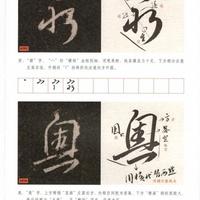 吃透《集王圣教序》：从“看不懂”到“写得出”的行书通关指南
