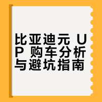 🛑听劝！26 年比亚迪元 UP 先别冲！