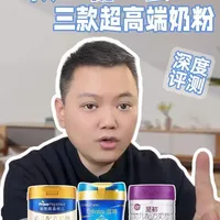 三款超高端的奶粉，该怎么选，一条视频教大家选#奶粉 #二段奶粉 #皇家美素佳儿 #蓝臻 #至初a2