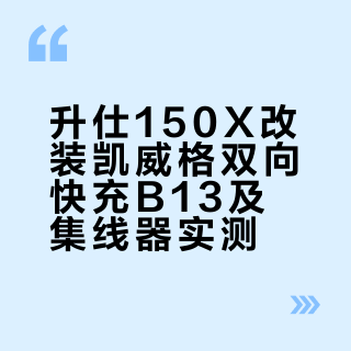 升仕150X改件三……