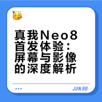 真我Neo8首发体验：真像博主说的这么好？