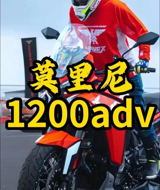 摩里尼1200adv升级分享！ #摩里尼1200adv #摩托车 #dav