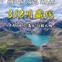 318川藏线，八天七晚不易高反，不赶路行程攻略，平均每天行驶300公里左右。#318川藏线 #川西美景 #G318 #自驾游 #自驾攻略