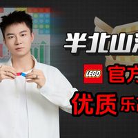 乐高界新秀-半北山河