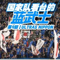 《探索全球100个球迷组织》 第九期：U23亚洲杯决赛的对手不只有球场上的日本队，看台上还有Ultras Nippon，台上的决赛#唯有足球不可辜负 #球迷 #看台文化 #u23亚洲杯 #探索全球100个球迷组织