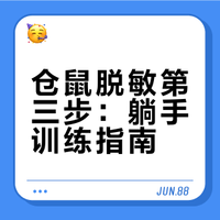 脱敏第三步：躺手训练#仓鼠[话题]# #养鼠日常分享[话题]# #金丝熊崽崽[话题]# #仓鼠脱敏[话题]# #仓鼠躺手[话题]#