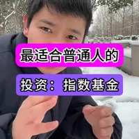 指数基金是什么？普通人为什么能通过它赚到钱？ #每日分享  #理财  #财商 #慢慢变富