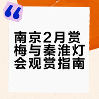 南京2月赏梅攻略！这些绝美赏花地一定要去