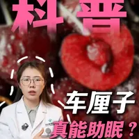 车厘子能助眠吗？ #车厘子 #睡眠#抖出健康知识宝藏#健康科普破圈计划#健康科普不基础