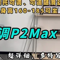 黑白调P2Max人体工学椅实测 各个维度实测黑白调p2max，指出优缺点，分析适合人群#黑白调 #人体工学椅 #电脑椅 #办公椅