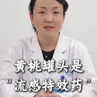 黄桃罐头是感冒特效药？符医生讲出大实话 小时候一生🤢就吃的黄桃罐头，到底是玄学还是科学？黄桃罐头能缓解感觉，但治不了病毒
#流感 #黄桃罐头 #抖出健康知识宝藏