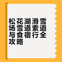 松花湖滑雪分享🏂❄️风景好就是冷