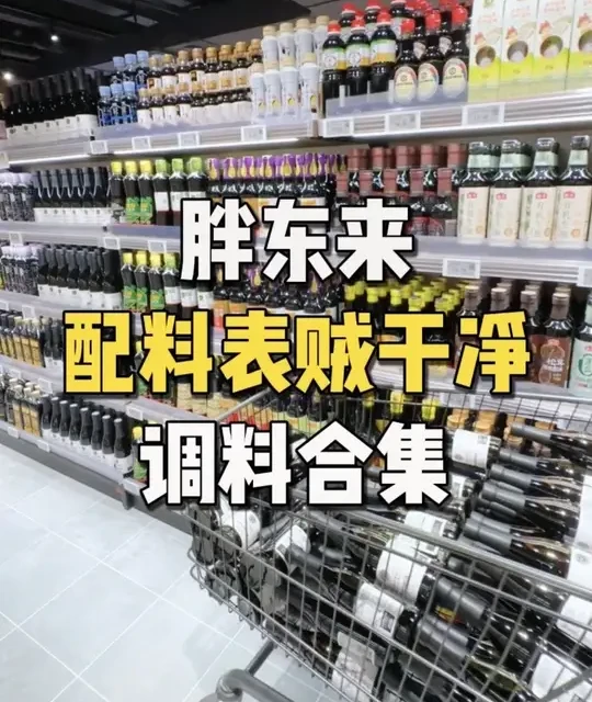 胖东来配料表贼干净的厨房调料年度合集！#胖东来#逛超市#日常vlog