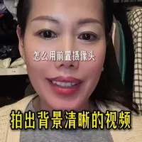 一个按键解决用前置摄像头分段拍的视频背景模糊不清 用水果手机前置摄像头也能拍出背景清晰的视频#实用小技巧 #苹果手机 #讨论