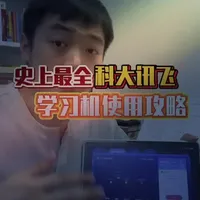 科大讯飞学习机使用攻略教程。史上最全科大讯飞使用攻略
推荐学习机专属充电器，如果你还有任何疑问和好奇，看完这条视频就够了！话题]# #学习机[话题]# #科大讯飞[话题]# #科大讯飞学习机[话题]# 话题]# 话题]##充电器 ##