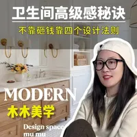 卫生间装得像“临时功能仓”?是你设计顺序全错了! 别先看马桶!记住“光→色→形→器”四步法则,小卫生间也能装出酒店水疗中心的高级治愈感!
#装修设计 #装修避坑 #卫生间 #卫生间设计 #高级感