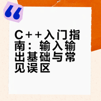 《从零开始学习C++》第一章1.1输入和输出