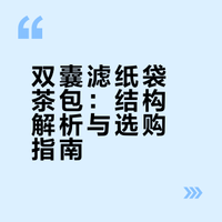 🌍茶包星球科普时间｜“双囊滤纸袋”茶包