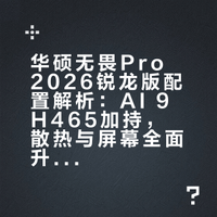 升级锐龙AI9 H465 华硕无畏Pro 2026靠谱吗
