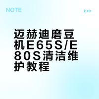 迈赫迪磨豆机清洁教程e65s