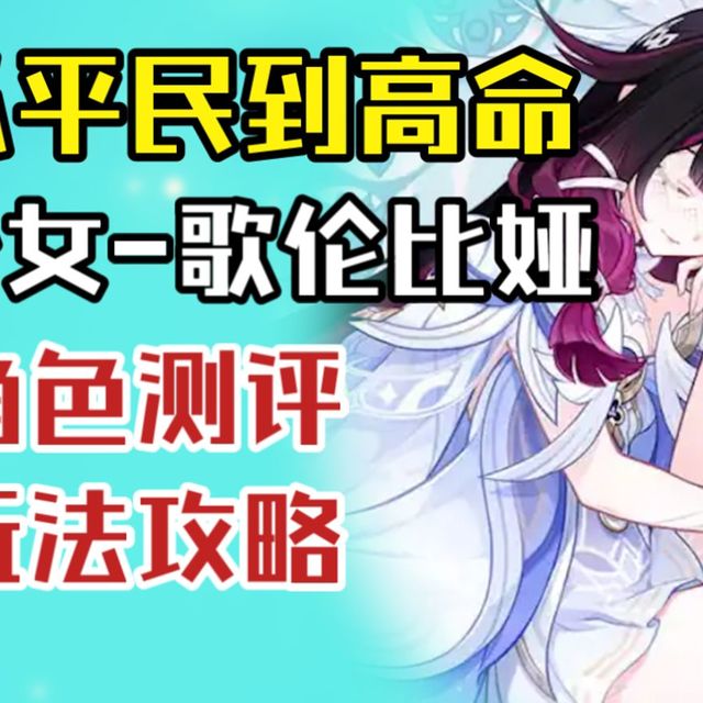 【原神】从平民到高命-少女哥伦比娅全面测评+配队/配装/加点/玩法教学 | 月体系战舰拼图！也能补强老阵容？