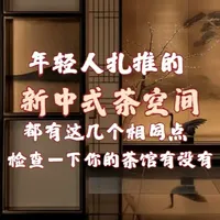 能让年轻人扎堆的新中式茶馆是什么样子的？ 参考现在爆火的茶馆，肯定不是简单的木头加茶具#茶空间设计 #茶馆设计 #美学设计 #茶馆
