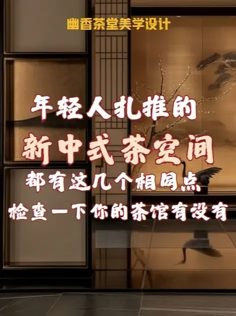 能让年轻人扎堆的新中式茶馆是什么样子的？ 参考现在爆火的茶馆，肯定不是简单的木头加茶具#茶空间设计 #茶馆设计 #美学设计 #茶馆