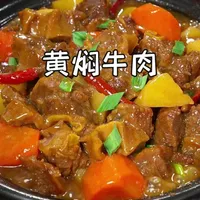 隔着屏幕流口水!在家做黄焖牛肉,软烂入味,好嚼又营养,老人孩子都爱吃~