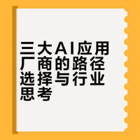 三大AI应用厂商的路径选择与行业思考