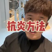 预防炎症，注意休息，注意饮食，注意压力管理#健身 #健身私教 #健身氮泵 #肌肉酸痛 #健身教学
