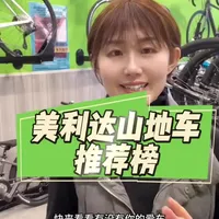 美利达山地车推荐榜，快来看看有没有你的爱车吧#美利达 #骑行 #强烈推荐 #自行车 #快来围观