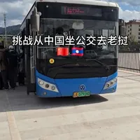 铁腚计划（国际版）
挑战从中国坐公交去老挝
#铁腚旅行 #公交车 #中国 #老挝 #旅行推荐官