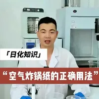 空气炸锅纸的正确用法!#热点话题🔥🔥 #分享生活小技巧 #技术分享 #科普 #涨知识