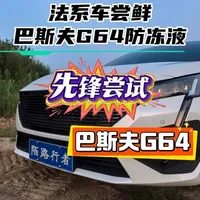 第100期｜尝鲜试验巴斯夫G64防冻液 斥“巨资”为法系车友们尝鲜试验下巴斯夫固力顺G64防冻液，8升也是很肉疼啊，多多支持啊 #与知音共赴2026 #法式驾控温暖启程 #法系车 #巴斯夫 #防冻液