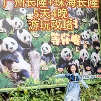 出攻略了，广州长隆+珠海长隆5天4晚攻略（上）#广州长隆5天4晚游玩攻略#广州长隆