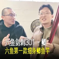 六鱼剑刺301 · 鲫 六鱼第一款细身鲫鱼竿，回答钓友关心的一些问题  #六鱼 #六鱼剑刺301 #冬钓鲫鱼 #永远年轻永远遛鱼