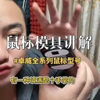 卓威全系列鼠标模具讲解 你的手适合哪种类型！各位参考，少走弯路举一反三。下期想看什么细节评论区见。#卓威鼠标 #鼠标模具讲解 #牙签教学