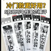 冷门款更好用？5款斑马中性笔芯横评 欢迎评论区留言，喜欢这期视频也请多多一键三连，感谢感谢。
·
#斑马文具 #斑马中性笔 #笔芯测评 #文具安利 #中性笔芯