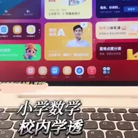 学而思学习机数学用法干货！校内稳+思维拓小学数学校内吃透、奥数拔高，不用瞎忙活！学而思学习机手把手教你高效用，孩子自主学，家长少操心~#学而思学习机