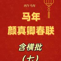 马年颜真卿春联，笔墨里的年味，藏在春联里的筋骨与祝福