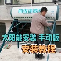 四季沐歌20管优家 手动上水安装视频 #太阳能安装视频 #四季沐歌