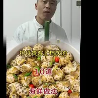 给闺蜜奉上的10道海鲜做法 #美食分享 #食谱分享 #每周必学菜#感谢抖音