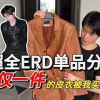 超全erd单品分享feat.全国仅一件的皮衣
#erd #忧郁的富二代 #皮衣搭配  #开箱分享 #真实生活分享官