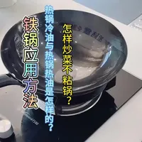 铁锅应用方法#铁锅 #应用 #教程 #抖音